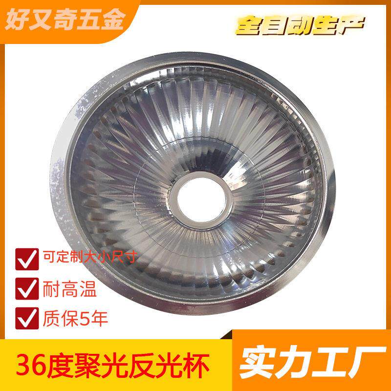 旋压厂定制反光碗 天花灯灯罩 射灯反光杯 聚光型灯罩 LED反光杯