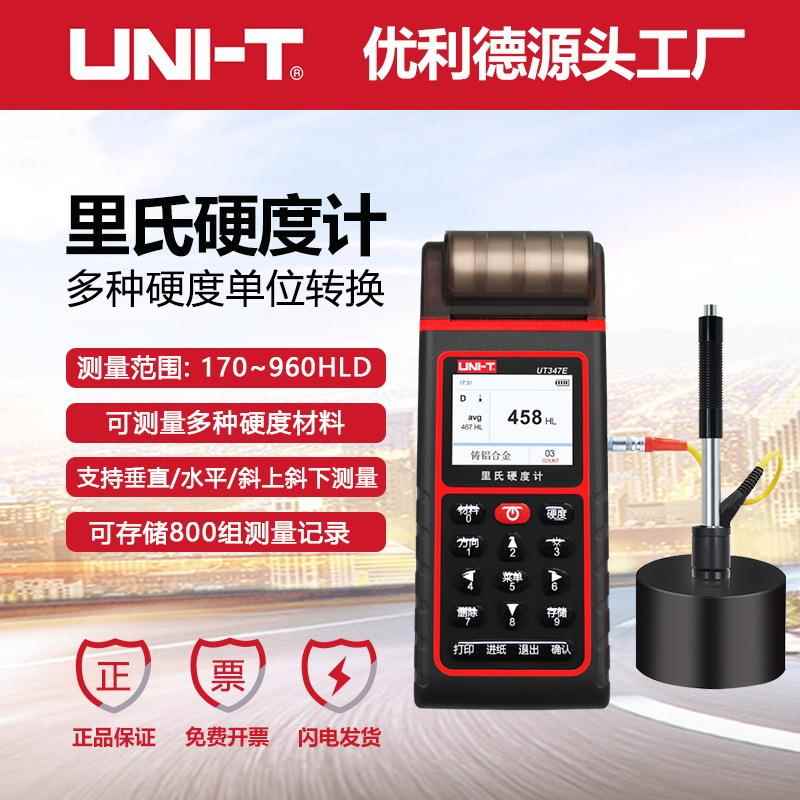 工业品UT347D/E里氏硬度计硬度检测仪数显金属钢材硬度测试