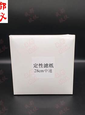 包邮大张定性滤纸28cm中速100张/盒实验过滤纸适用300mm布氏漏斗