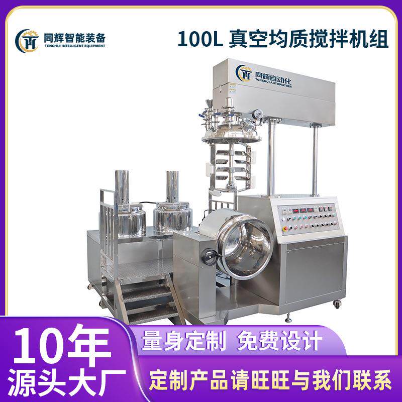 【源头厂家销售】100L真空均质搅拌机组高剪切牙膏粉末分散机