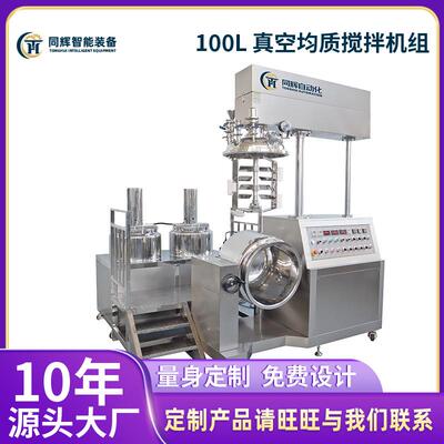 【源头厂家销售】100 真空均质搅拌机组高剪切牙膏粉末分散机