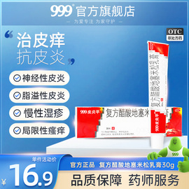 999皮炎平软膏30g湿疹皮炎专用皮肤瘙痒止痒的药膏抗过敏消炎外用