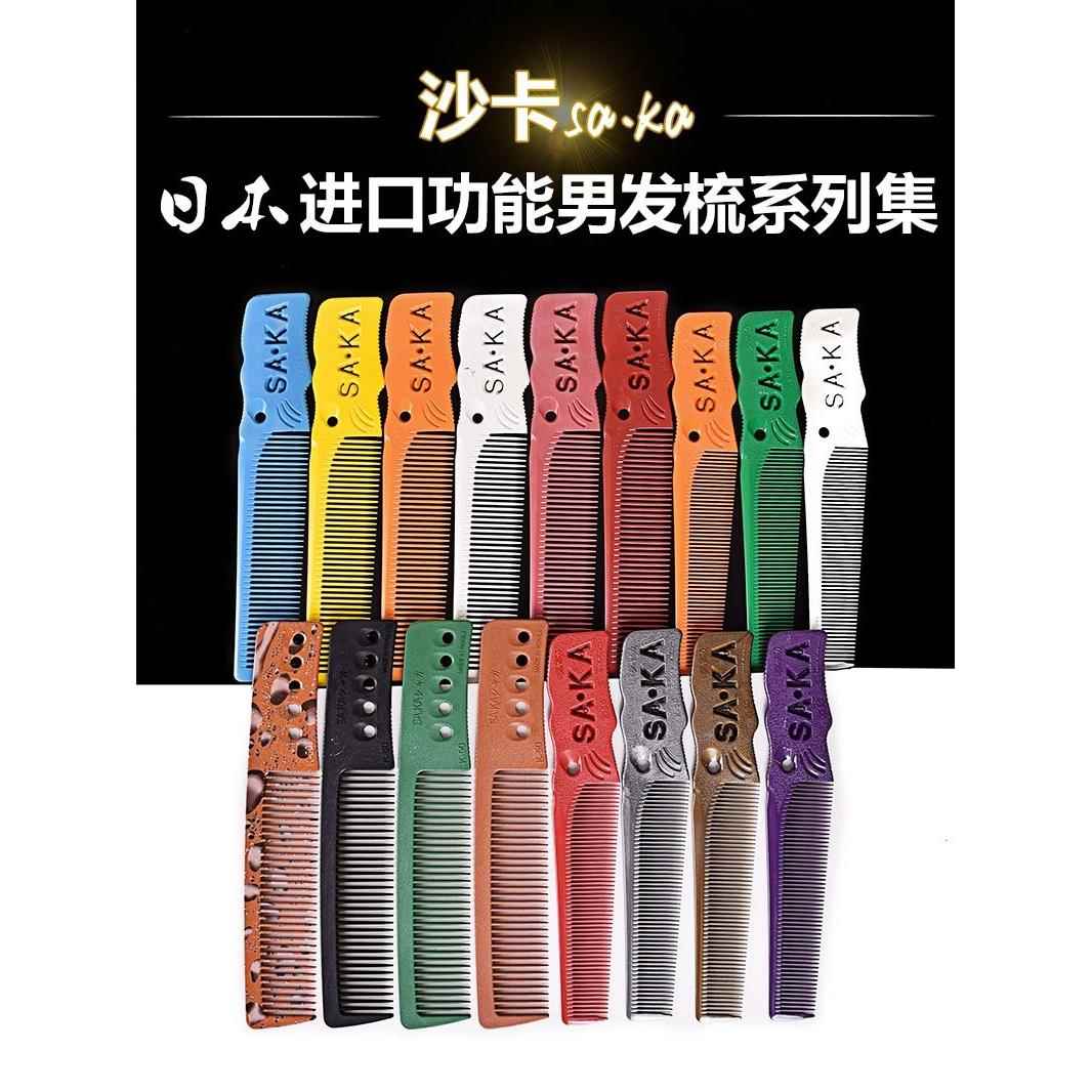 日本SAKA男发梳剪发梳子卡沙卡K5T美发专业裁剪梳 平头推剪理发梳
