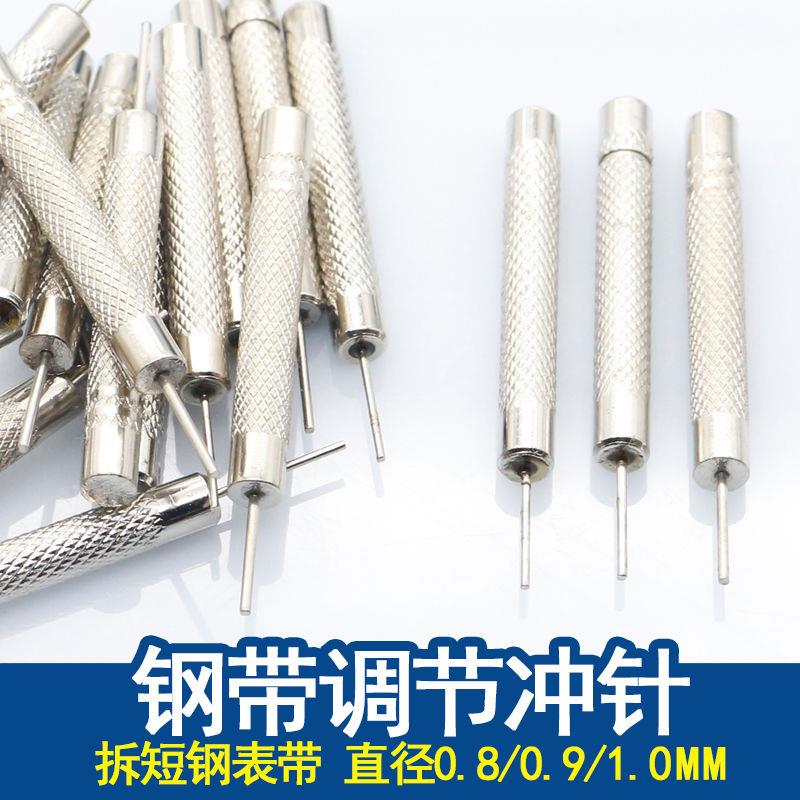 修表工具配件 钢带调表针 表带调节 调表器顶针 冲针短冲 拆表链