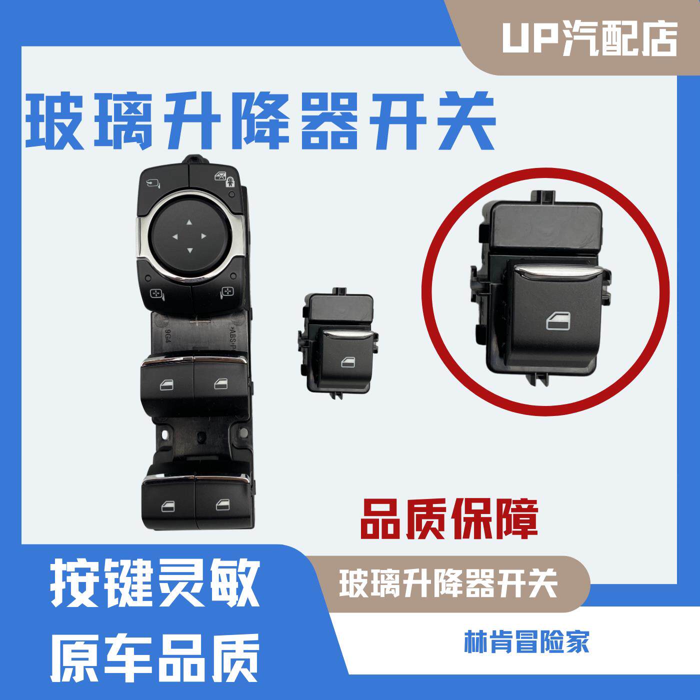 适用林肯冒险家航海家飞行家玻璃升降器开关车窗控制按钮按键开关