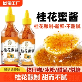 桂花酱正宗桂花蜜酱酿浆，家用食用蜂蜜，酿烘焙冰粉钵仔糕果酱荣记