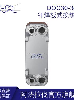阿法拉伐铜钎焊板式换热器 液压油冷却器不锈钢冷凝器空压机DOC30