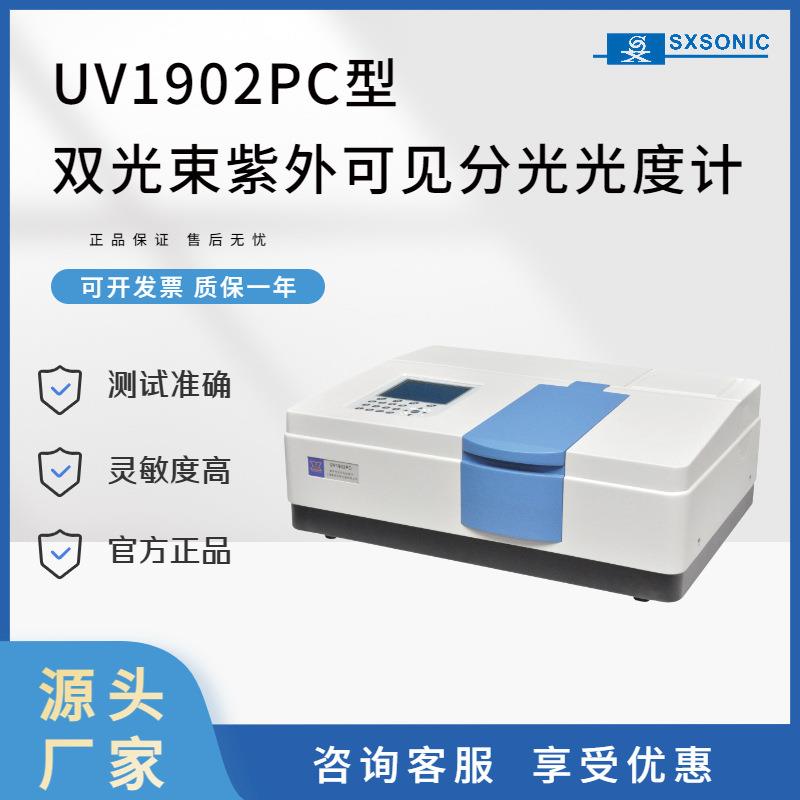 源头厂家上海仪器双光束灵敏型高紫外可见分光光度计UV1901