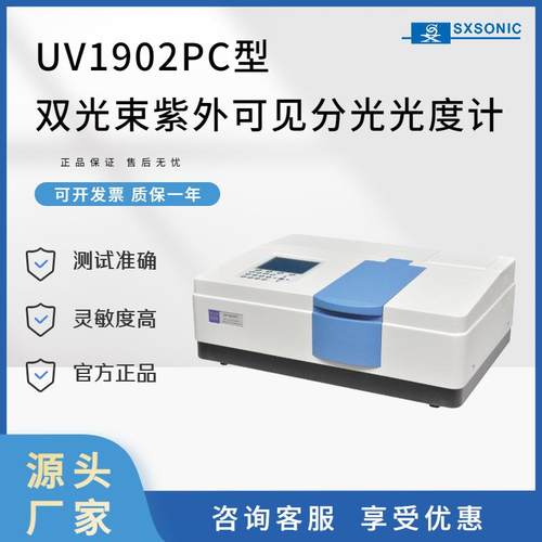源头厂家上海仪器双光束灵敏型高紫外可见分光光度计UV1901