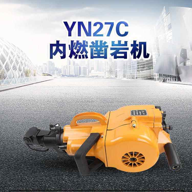 C山东现JKV货YN27内燃凿岩机YN7岩石2碎钻孔一体钻破机汽油凿岩机
