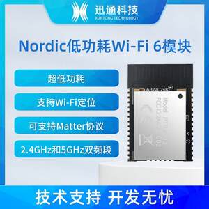 Nordic nRF7002低功耗WiFi6模组2.4G和5G双频模块支持Matter协议