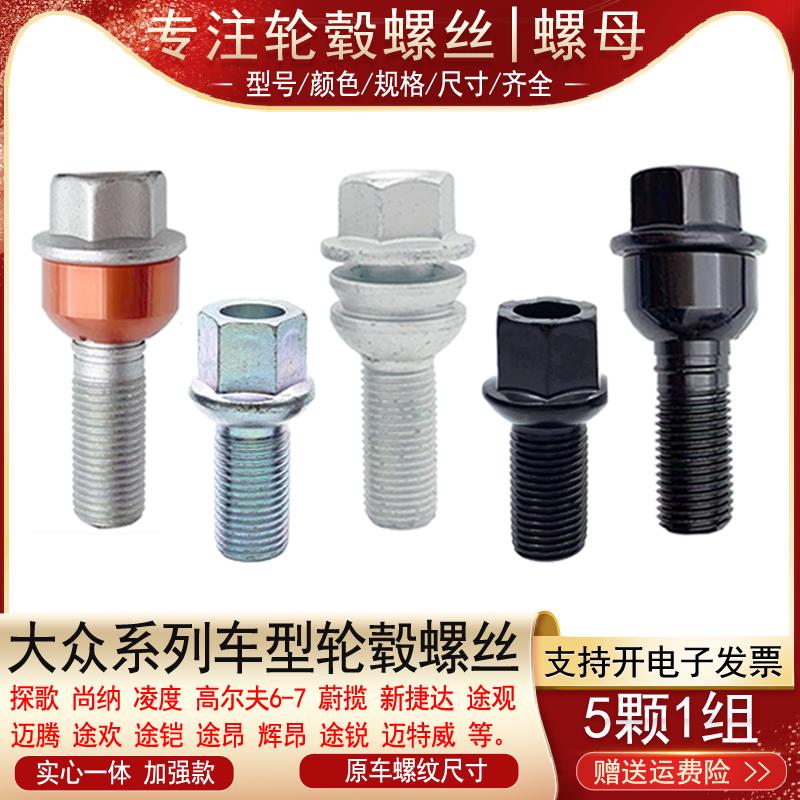 适大众途锐迈特威捷达VS5VS7途昂途观探岳桑塔纳轮胎螺丝轮毂螺栓