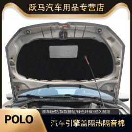 大众02-19款POLO/波罗/劲情/劲取汽车发动机引擎盖隔音棉隔热棉