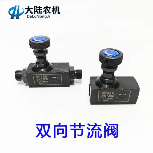 双向油缸节流阀 液压马达速度控制阀开关 L-10HL 旋钮可调流量阀