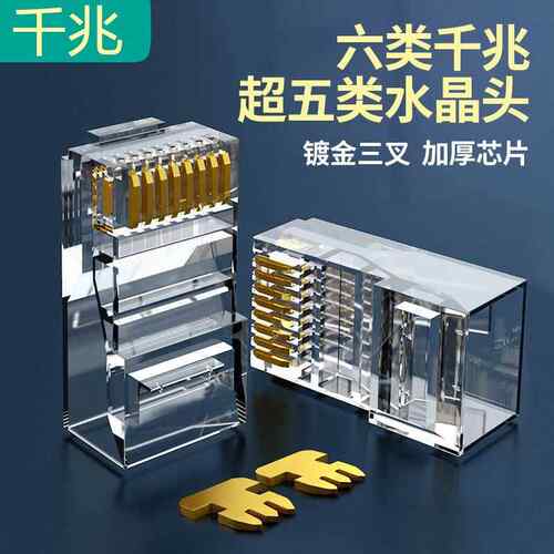 水晶头超五5类六6类千兆镀金屏蔽网线插头家用rj45网络对接头电脑