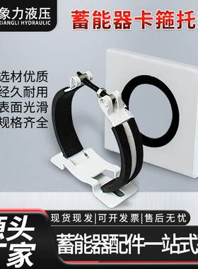 现货蓄能器NXJ-A4卡箍底座支座固定抱箍橡胶减震高适配蓄能器抱箍