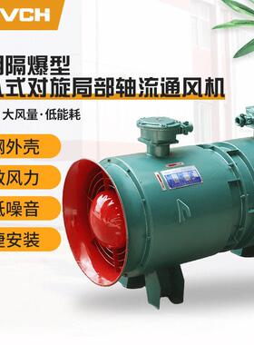 支持定制FBD-2*11KW矿用隔爆型压入式对旋局部轴流通风机