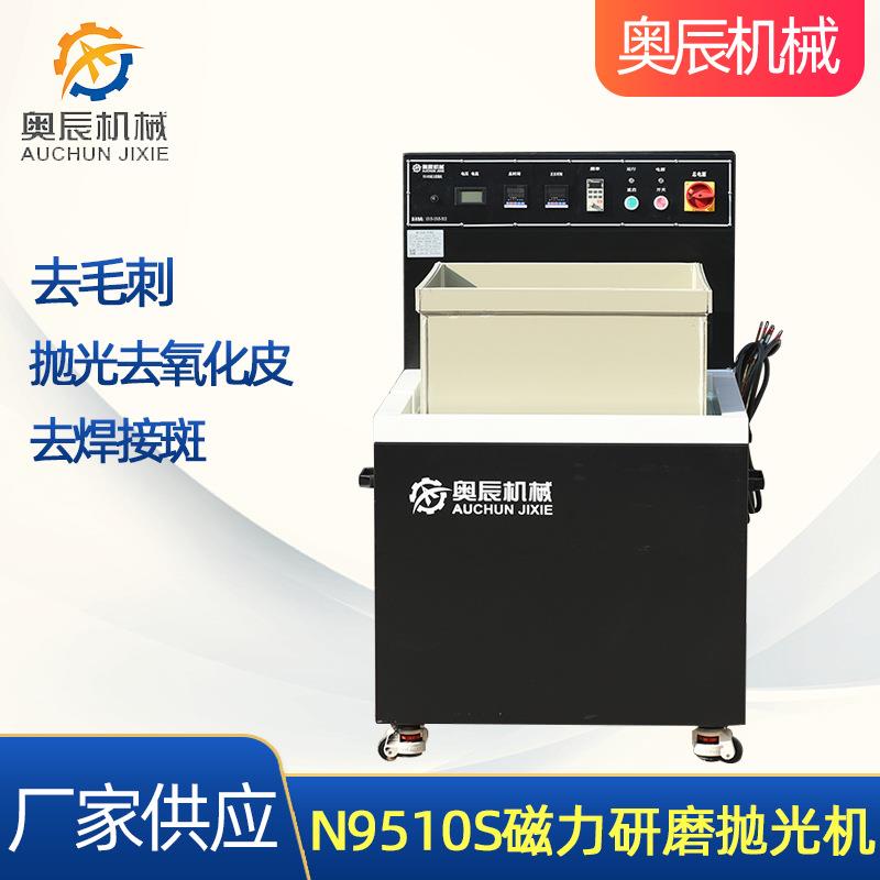 N9510S磁力研磨抛光机磁力去毛刺机械配件表面处理磁力研磨抛光机
