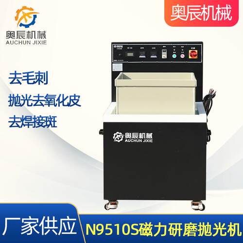 N9510S磁力研磨抛光机磁力去毛刺机械配件表面处理磁力研磨抛光机