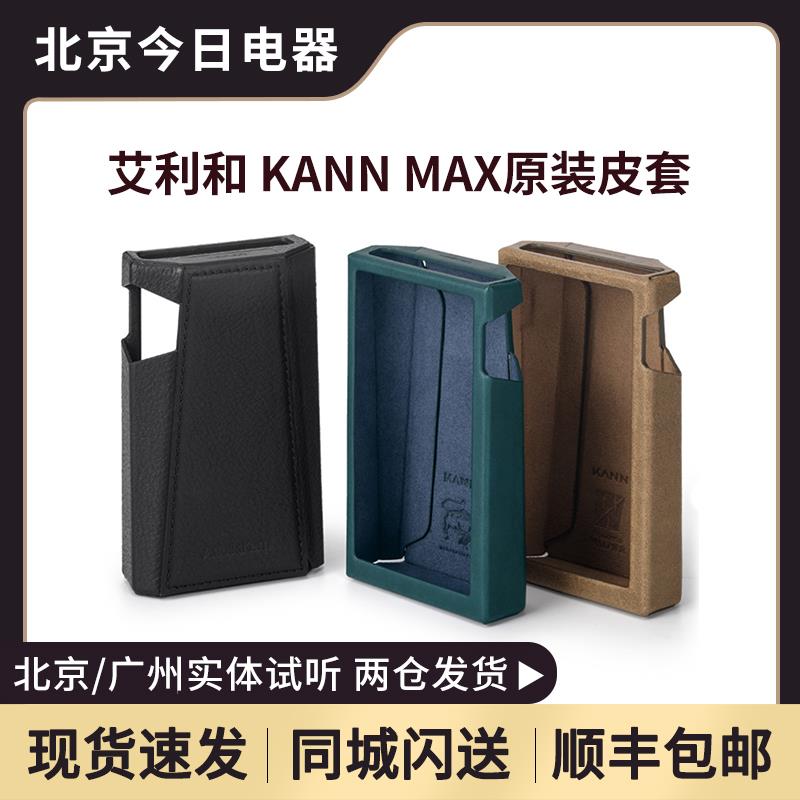 Iriver/艾利和 KANN MAX ULTRA SP3000 HB1 SE300原装皮套植鞣皮