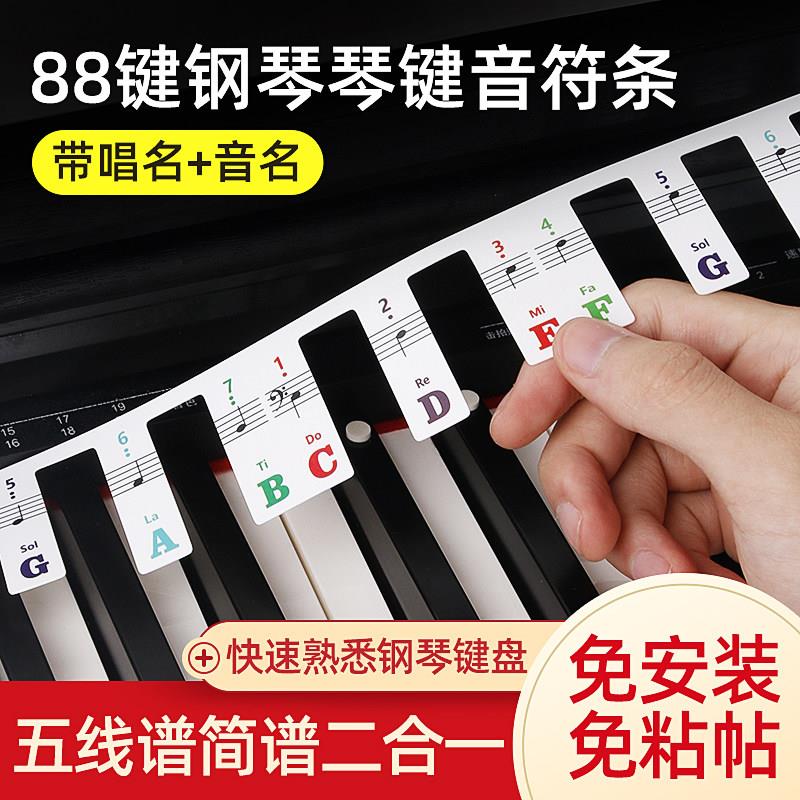 钢琴键盘贴纸电子琴电子琴琴键贴键盘条88键音标贴五线谱简谱音符