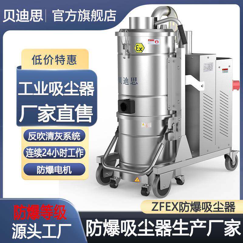 贝迪思粉尘防爆工业吸尘器强力大功率工业级吸尘机化工厂煤粉车间