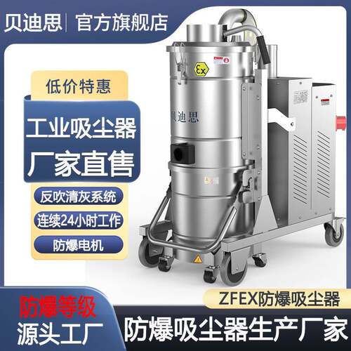 贝迪思粉尘防爆工业吸尘器强力大功率工业级吸尘机化工厂煤粉车间