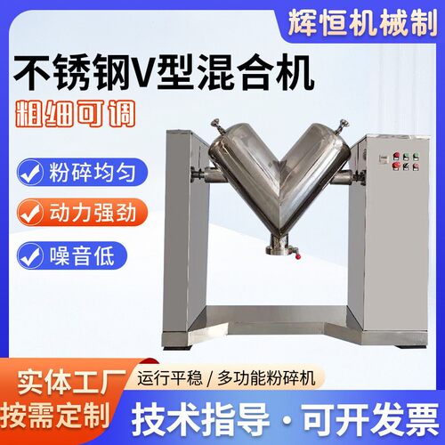立式不锈钢V型混合机食品干粉自动搅拌机实验室粉末混合机
