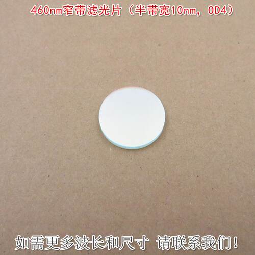 460nm窄带滤光片（半带宽10nmOD4）蓝光进口镀膜通光片滤镜可另定
