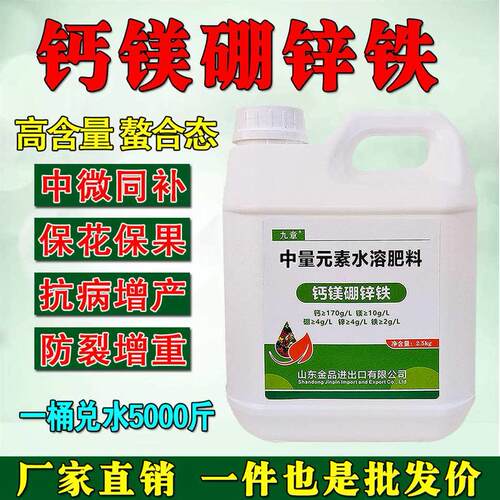 钙镁硼铁锌叶面肥糖醇螯合中微量水溶肥料草莓瓜果蔬菜农用冲施肥