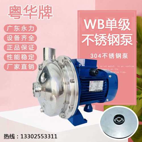 粤华牌WB50/70系列不锈钢离心泵增压卫生泵循环抽水泵清洗泵