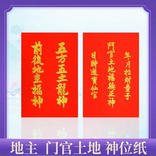 地主神位纸门口土地财神牌五方五土龙神护宅门官土地福德正神贴纸