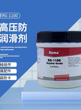 原装正品ITW丹麦Kema防卡润滑剂RG-1100耐高温润滑脂/防卡剂500G