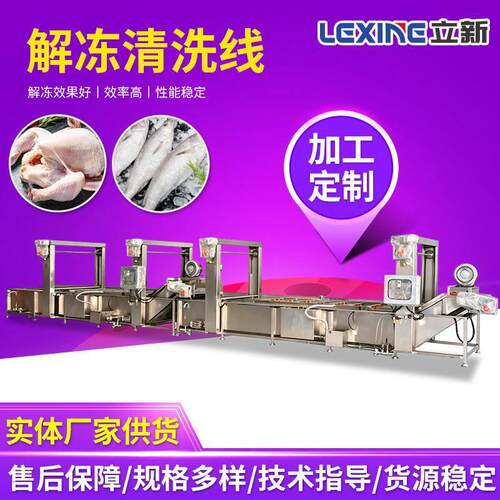 商用大型解冻清洗线鸡爪鸭掌水产海鲜解冻卤味原料解冻清洗设备