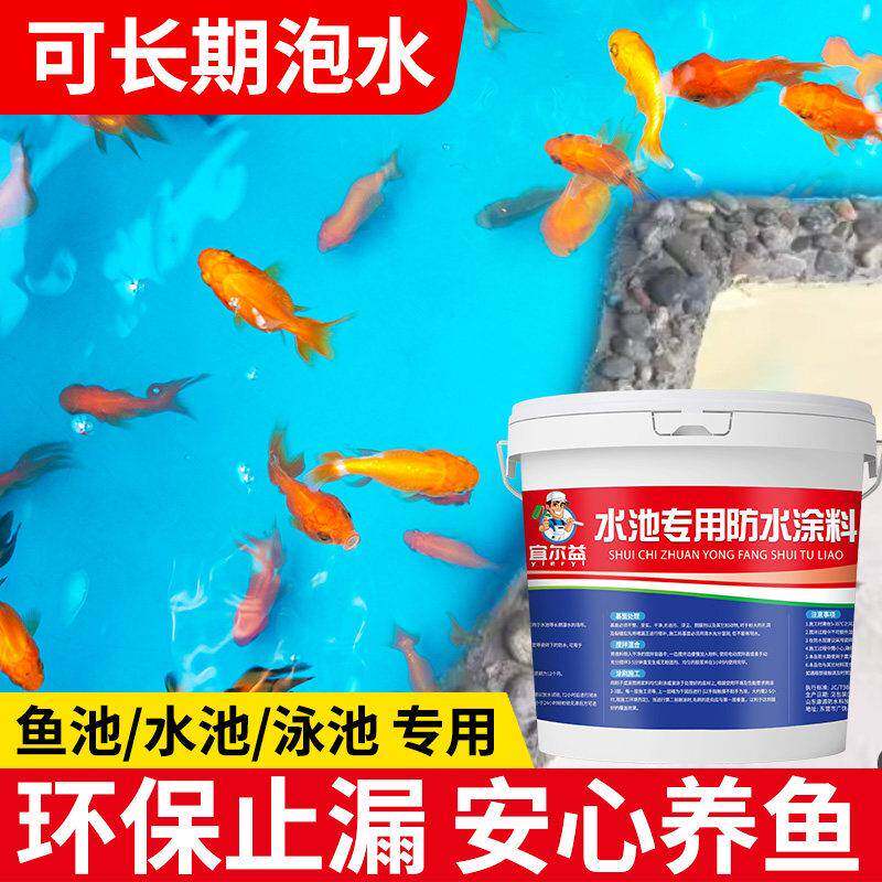 环保水池鱼池泳池专用防水涂料室外屋顶家用卫生间阳台防漏水补漏