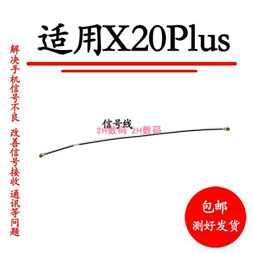 适用vivo X20plus天线X20plusA手机小板连接主板信号线同轴射频线