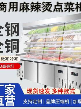 麻辣烫展示柜饭店点菜柜商用水果风幕保鲜柜冷藏冷冻立式冰箱冷柜