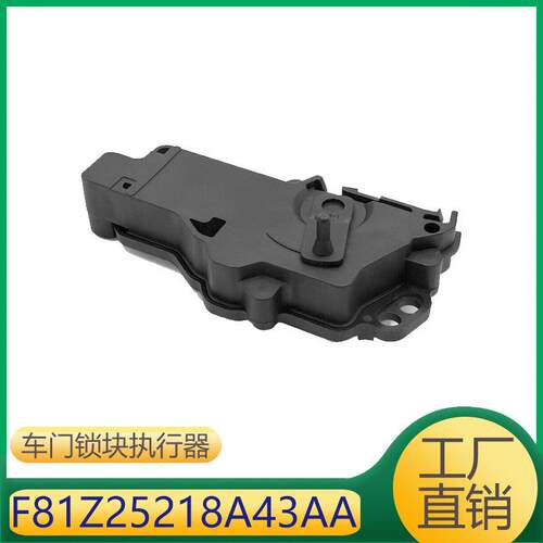 适用于福特马自达林肯车门锁块执行器F81Z25218A43AA
