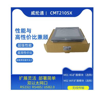 10.1寸威纶WeinView触摸屏CMT2105X可选购扩展模块M014G M02WiFi