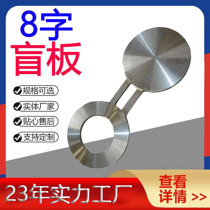 碳钢8字盲板法兰盖管板盲板折流板厂家直供法兰板耐压抗压板式
