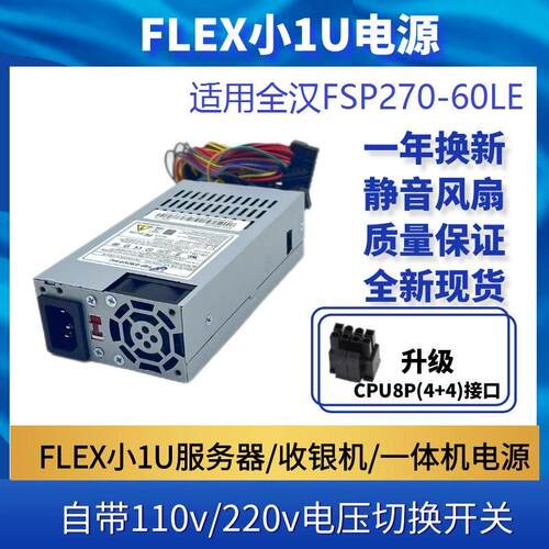 适用/全汉FSP270-60LE迷你 小1U带110V切换开关静音台式机电源