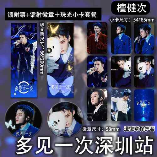 檀健次多见一次深圳演唱会周边珠光小卡镭射票吧唧徽章高清照片