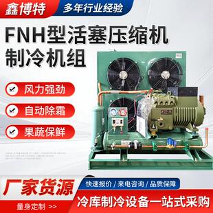 厂家现货制冷压缩机冷库全套中高低温FNH型活塞压缩机制冷机组