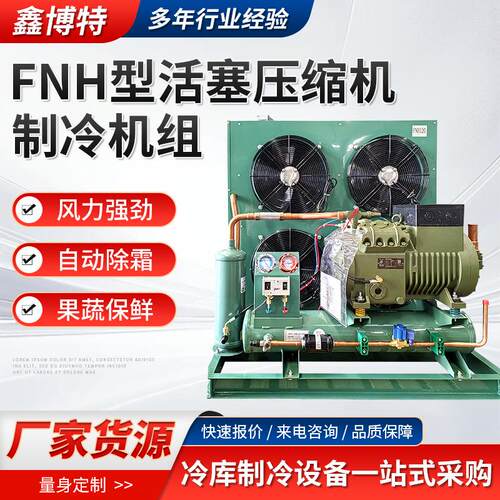 库冷制冷机组套设备FNH型活中塞半封闭压WHJ缩机全高低温冷凝制冷