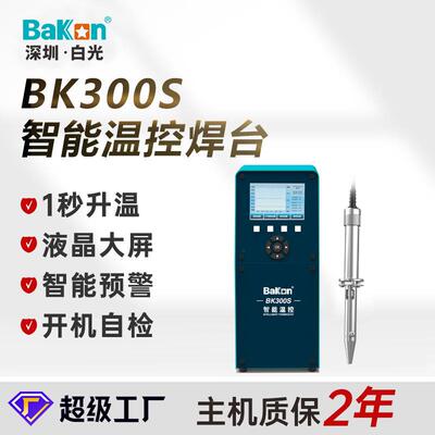 BAKON白光BK300S大功率电焊台恒温数显焊台电磁式焊锡高频电烙铁