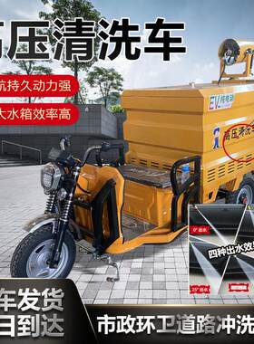 电动三轮压清洗车小型环卫冲洗车物业小区道路压清洗市政环卫