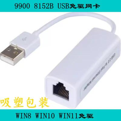 USB2.0百兆网卡9900芯片8152B芯片 WIN8 10 11免驱