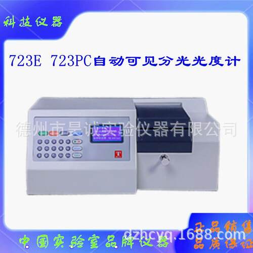 天津723E自动型723PC可见分光光度计台式液晶数显光谱仪