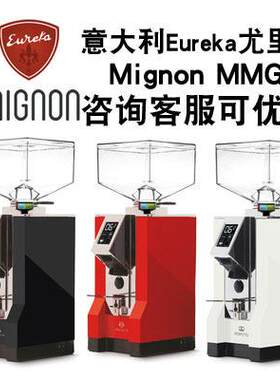 意大利尤里卡Eureka Mignon MMG电动直出家用商用意式咖啡磨豆机