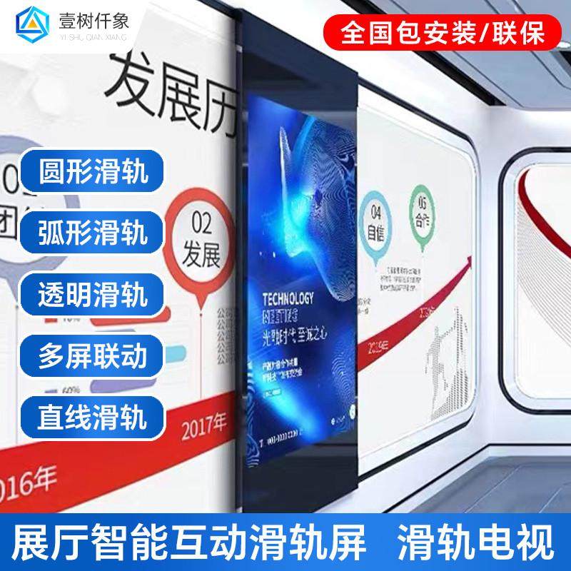 展厅智能互动滑轨屏电视软件多屏联动移动弧形开合OLED透明触摸屏